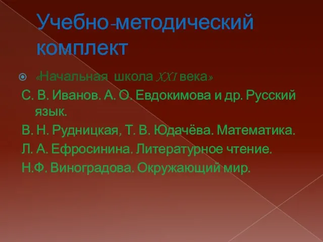 Учебно-методический комплект «Начальная школа XXI века» С. В. Иванов. А. О. Евдокимова