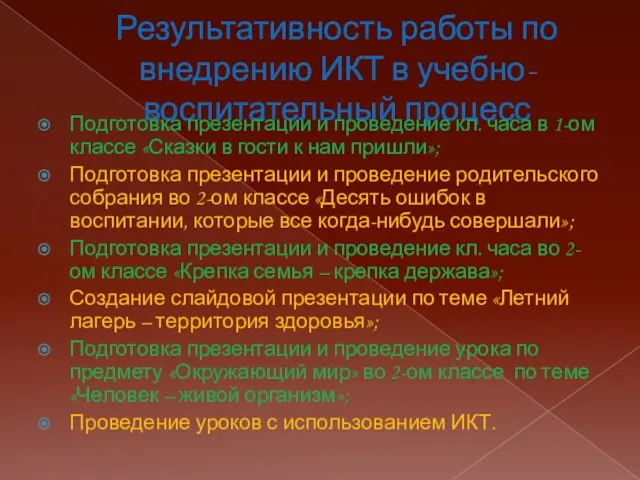 Результативность работы по внедрению ИКТ в учебно-воспитательный процесс Подготовка презентации и проведение