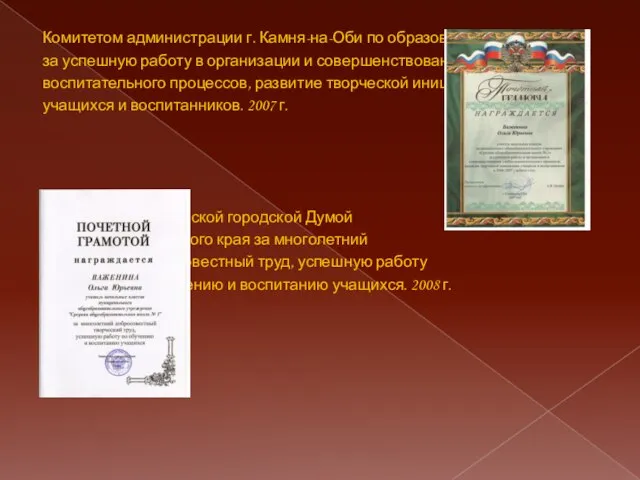 Комитетом администрации г. Камня-на-Оби по образованию за успешную работу в организации и