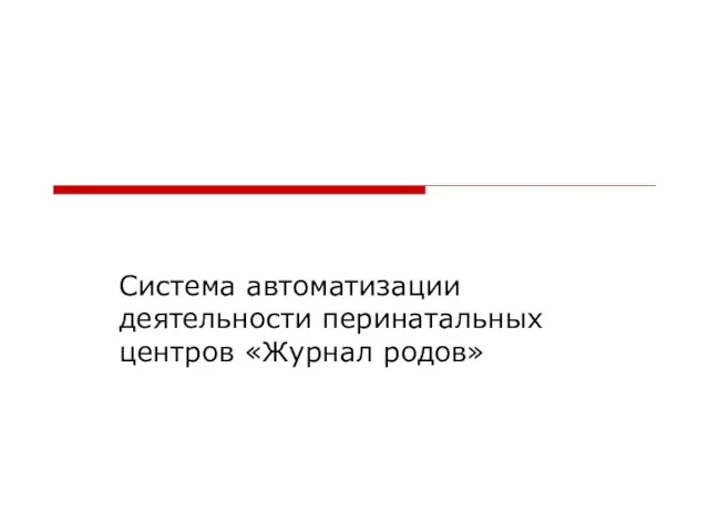 Система автоматизации деятельности перинатальных центров «Журнал родов»