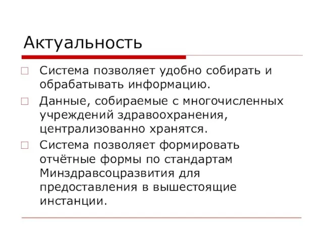 Актуальность Система позволяет удобно собирать и обрабатывать информацию. Данные, собираемые с многочисленных