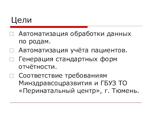 Цели Автоматизация обработки данных по родам. Автоматизация учёта пациентов. Генерация стандартных форм