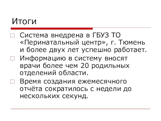 Итоги Система внедрена в ГБУЗ ТО «Перинатальный центр», г. Тюмень и более