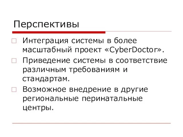 Перспективы Интеграция системы в более масштабный проект «CyberDoctor». Приведение системы в соответствие