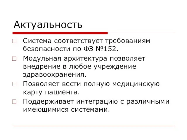 Актуальность Система соответствует требованиям безопасности по ФЗ №152. Модульная архитектура позволяет внедрение