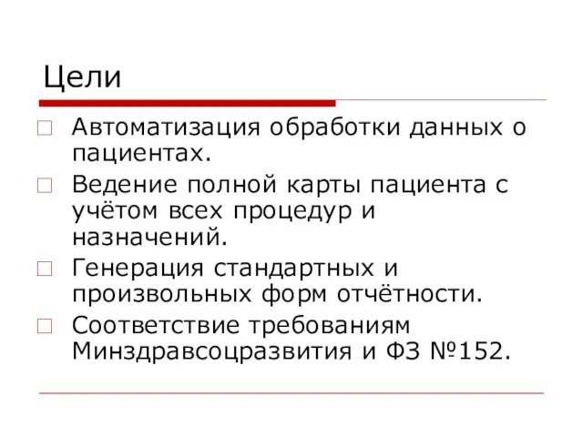 Цели Автоматизация обработки данных о пациентах. Ведение полной карты пациента с учётом