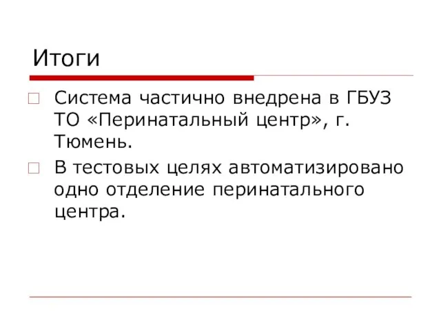 Итоги Система частично внедрена в ГБУЗ ТО «Перинатальный центр», г. Тюмень. В