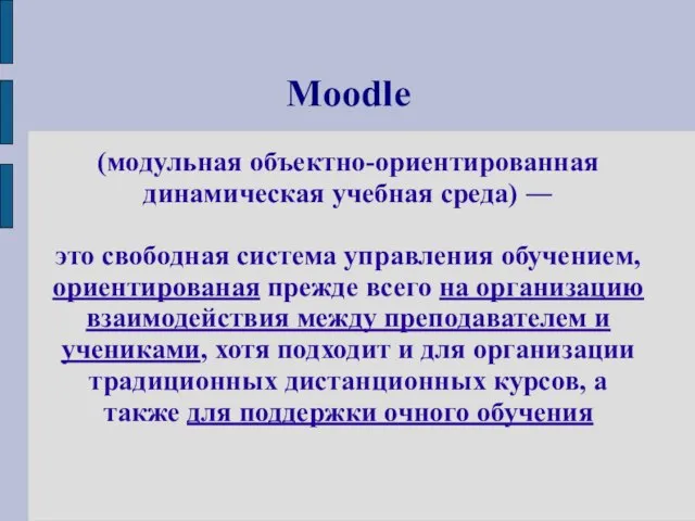 Moodle (модульная объектно-ориентированная динамическая учебная среда) ― это свободная система управления обучением,