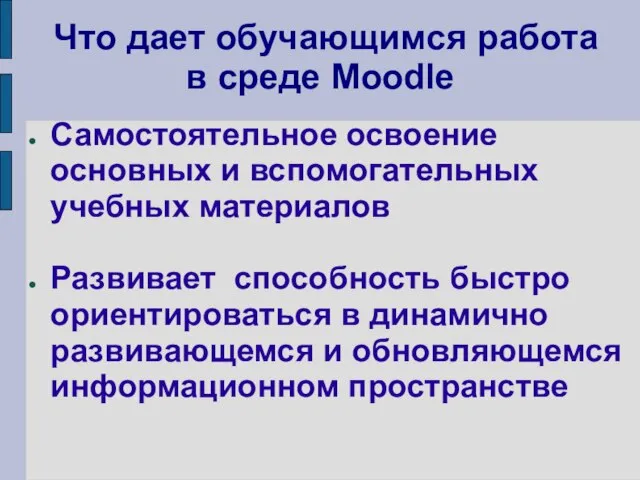 Что дает обучающимся работа в среде Moodle Самостоятельное освоение основных и вспомогательных