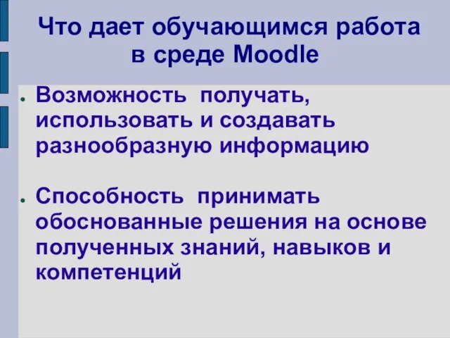 Что дает обучающимся работа в среде Moodle Возможность получать, использовать и создавать