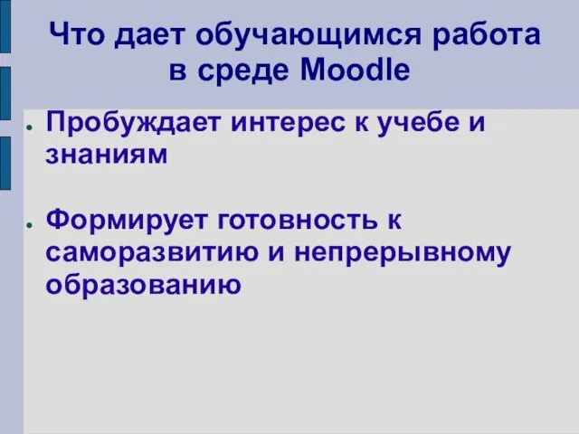 Что дает обучающимся работа в среде Moodle Пробуждает интерес к учебе и