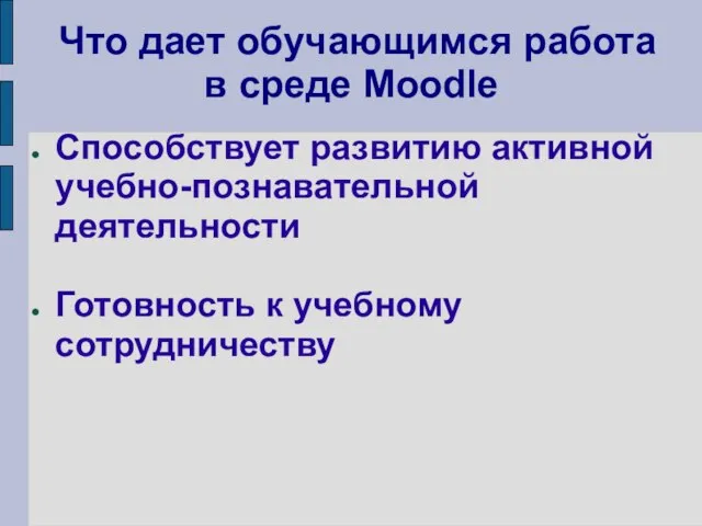 Что дает обучающимся работа в среде Moodle Способствует развитию активной учебно-познавательной деятельности Готовность к учебному сотрудничеству