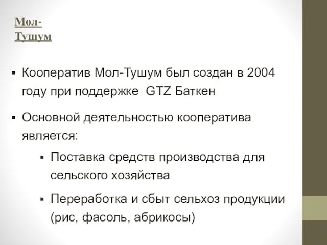 Мол-Тушум Кооператив Мол-Тушум был создан в 2004 году при поддержке GTZ Баткен