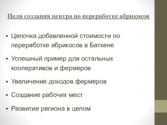 Цели создания центра по переработке абрикосов Цепочка добавленной стоимости по переработке абрикосов