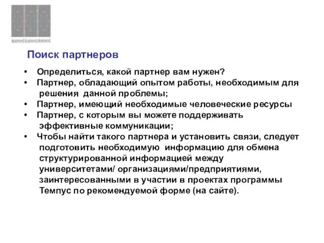 Поиск партнеров Определиться, какой партнер вам нужен? Партнер, обладающий опытом работы, необходимым