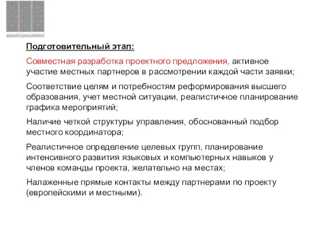 Подготовительный этап: Совместная разработка проектного предложения, активное участие местных партнеров в рассмотрении