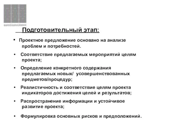 Подготовительный этап: Проектное предложение основано на анализе проблем и потребностей. Соответствие предлагаемых