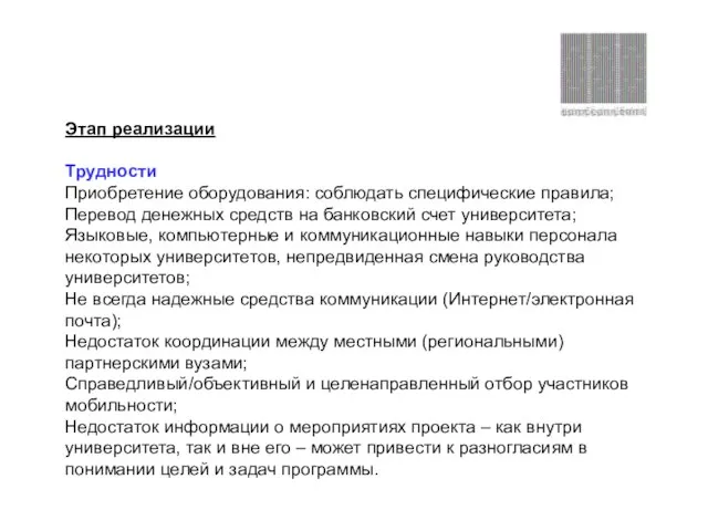 Этап реализации Трудности Приобретение оборудования: соблюдать специфические правила; Перевод денежных средств на