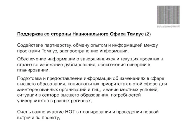 Поддержка со стороны Национального Офиса Темпус (2) Содействие партнерству, обмену опытом и