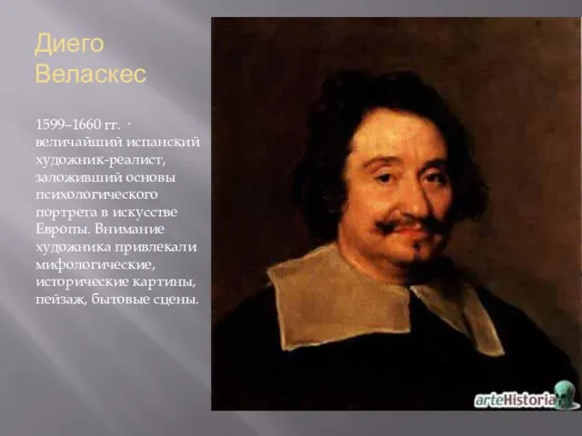 Диего Веласкес 1599–1660 гг. · величайший испанский художник-реалист, заложивший основы психологического портрета