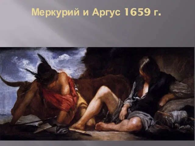 Меркурий и Аргус 1659 г.