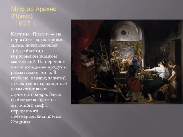 Миф об Арахне (Пряхи) 1657 г. Картина «Пряхи» — на первый взгляд