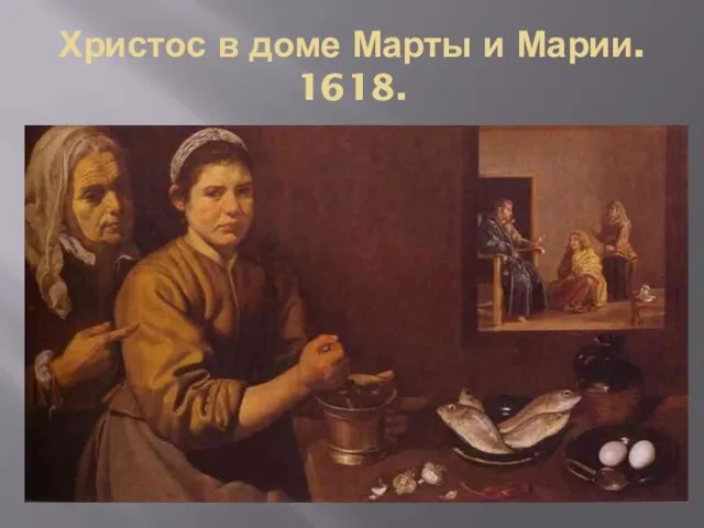 Христос в доме Марты и Марии. 1618.