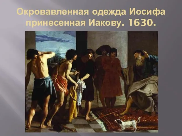 Окровавленная одежда Иосифа принесенная Иакову. 1630.