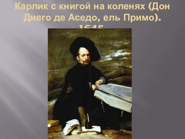 Карлик с книгой на коленях (Дон Диего де Аседо, ель Примо). 1645.