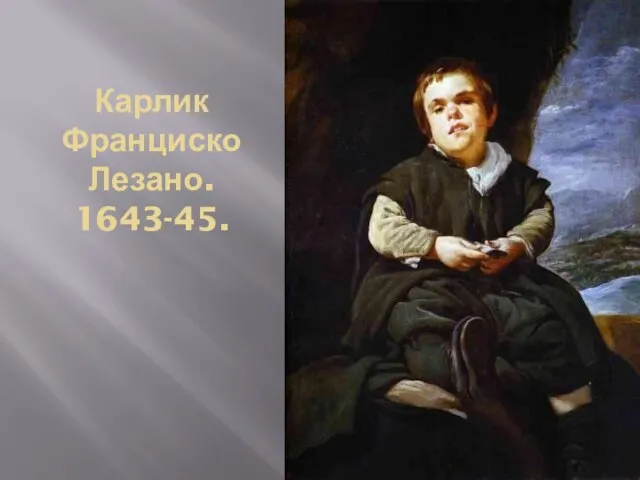 Карлик Франциско Лезано. 1643-45.