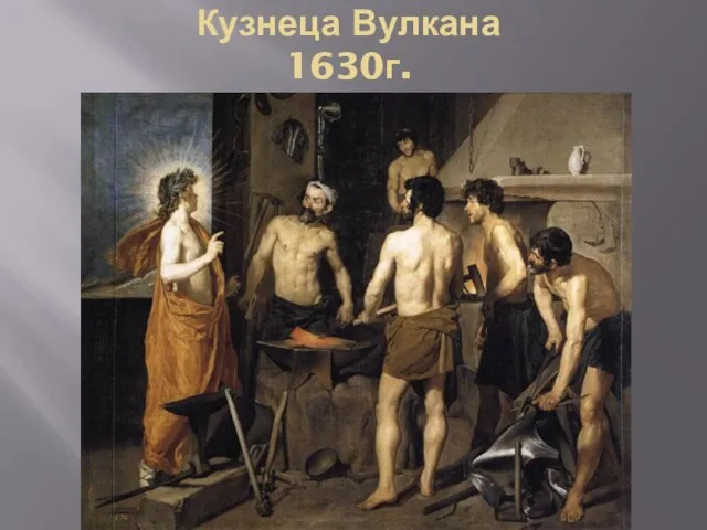 Кузнеца Вулкана 1630г.