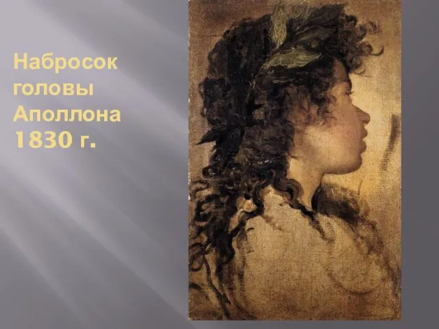 Набросок головы Аполлона 1830 г.