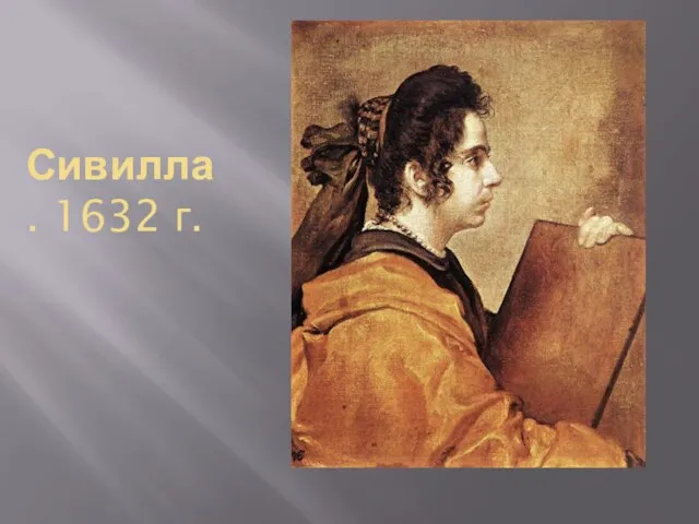 Сивилла . 1632 г.