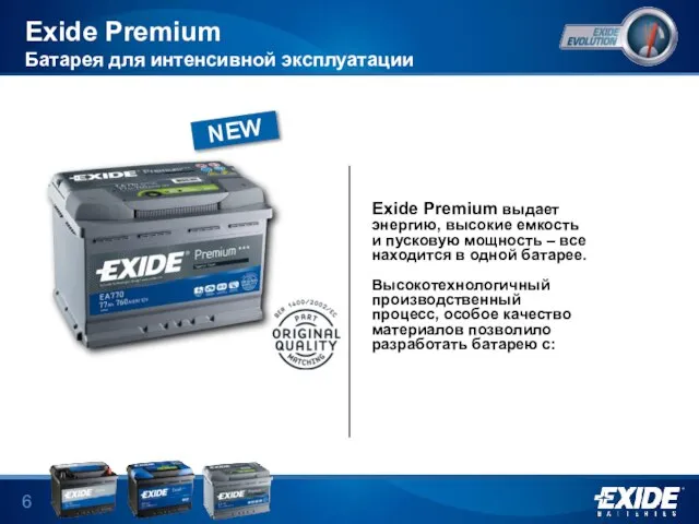 Exide Premium Батарея для интенсивной эксплуатации Exide Premium выдает энергию, высокие емкость