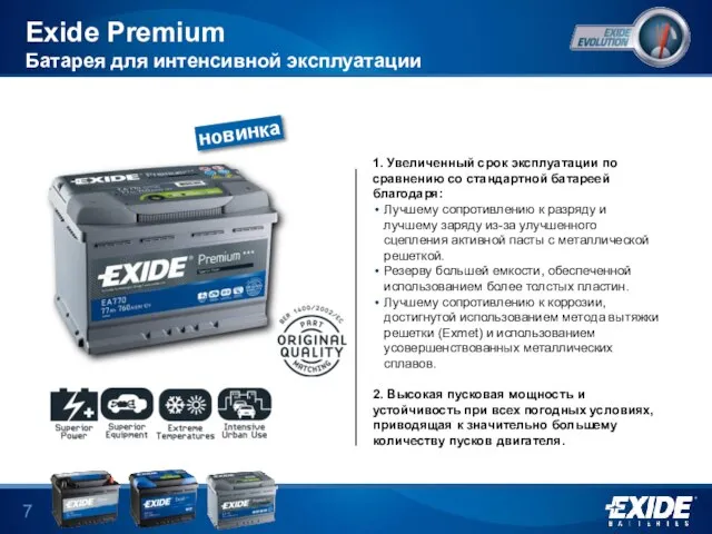 Exide Premium Батарея для интенсивной эксплуатации 1. Увеличенный срок эксплуатации по сравнению