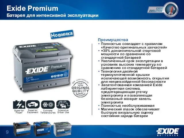 Exide Premium Батарея для интенсивной эксплуатации Преимущества Полностью совпадает с правилом «Качество