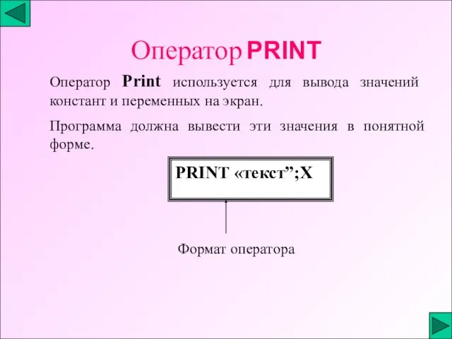 Оператор PRINT Оператор Print используется для вывода значений констант и переменных на