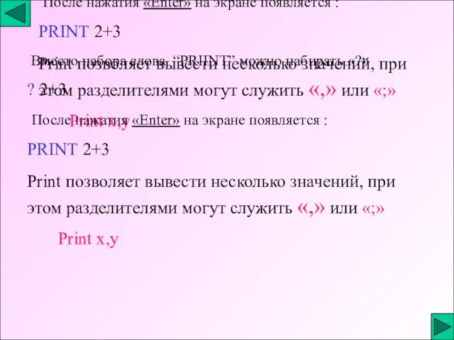 Вместо набора слова “PRIINT” можно набирать «?» ? 2+3 После нажатия «Enter»