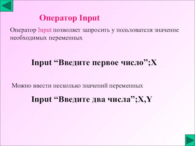 Оператор Input Оператор Input позволяет запросить у пользователя значение необходимых переменных Input