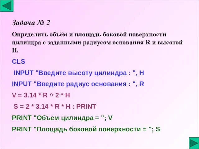 Задача № 2 Определить объём и площадь боковой поверхности цилиндра с заданными