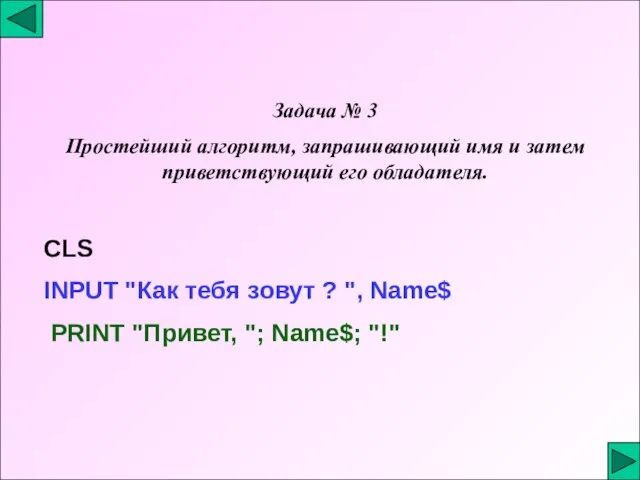 Задача № 3 Простейший алгоритм, запрашивающий имя и затем приветствующий его обладателя.