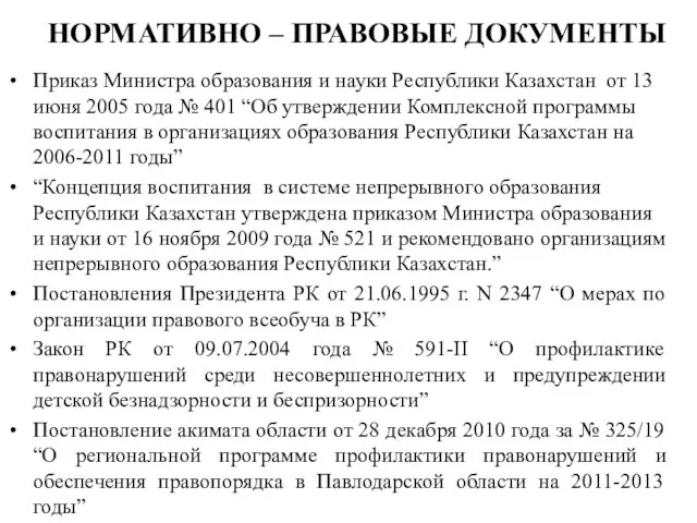 Приказ Министра образования и науки Республики Казахстан от 13 июня 2005 года
