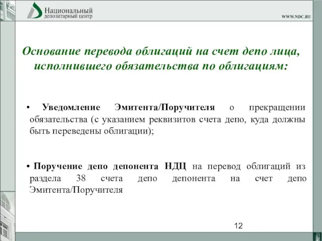 Основание перевода облигаций на счет депо лица, исполнившего обязательства по облигациям: Уведомление