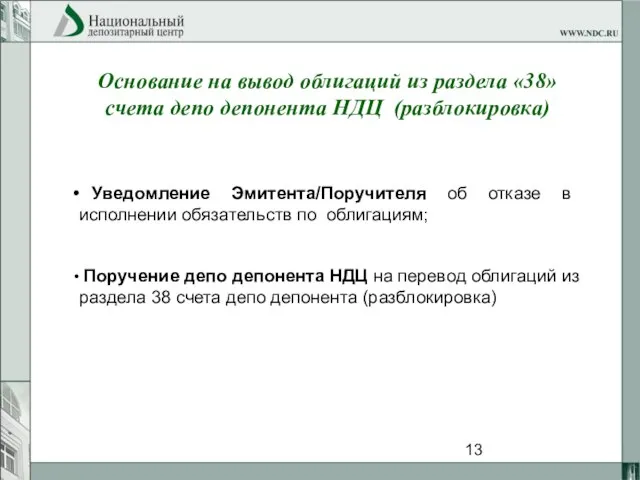 Основание на вывод облигаций из раздела «38» счета депо депонента НДЦ (разблокировка)