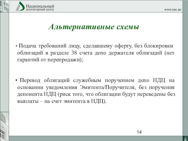 Альтернативные схемы Подача требований лицу, сделавшему оферту, без блокировки облигаций в разделе