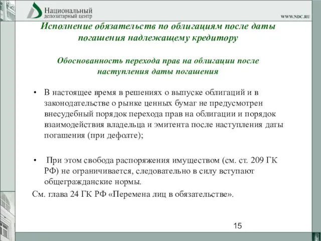 Исполнение обязательств по облигациям после даты погашения надлежащему кредитору Обоснованность перехода прав