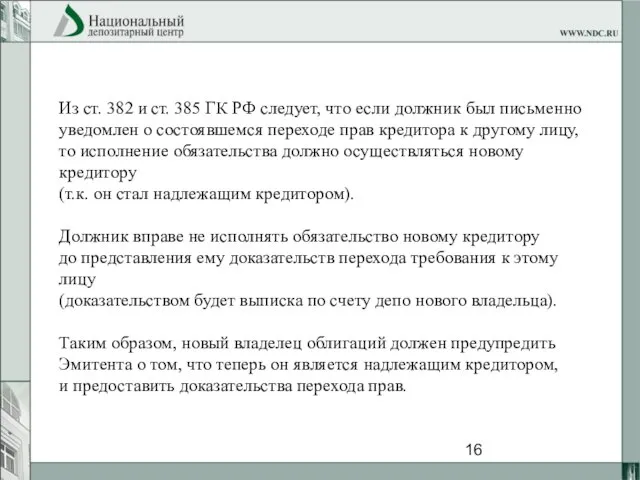 Из ст. 382 и ст. 385 ГК РФ следует, что если должник