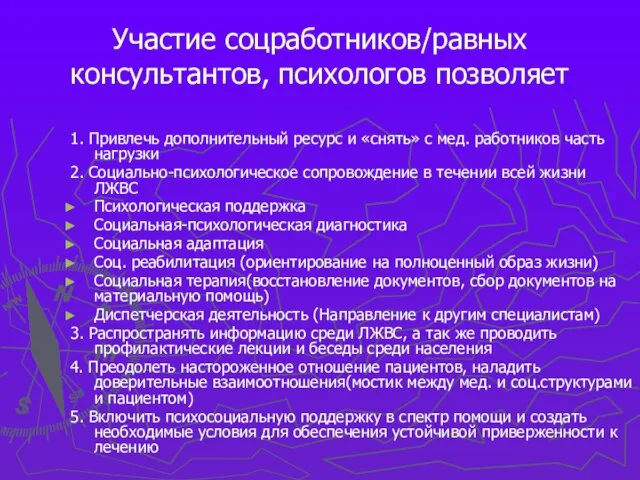 Участие соцработников/равных консультантов, психологов позволяет 1. Привлечь дополнительный ресурс и «снять» с