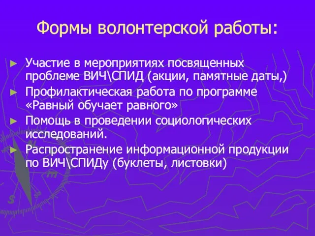 Формы волонтерской работы: Участие в мероприятиях посвященных проблеме ВИЧ\СПИД (акции, памятные даты,)