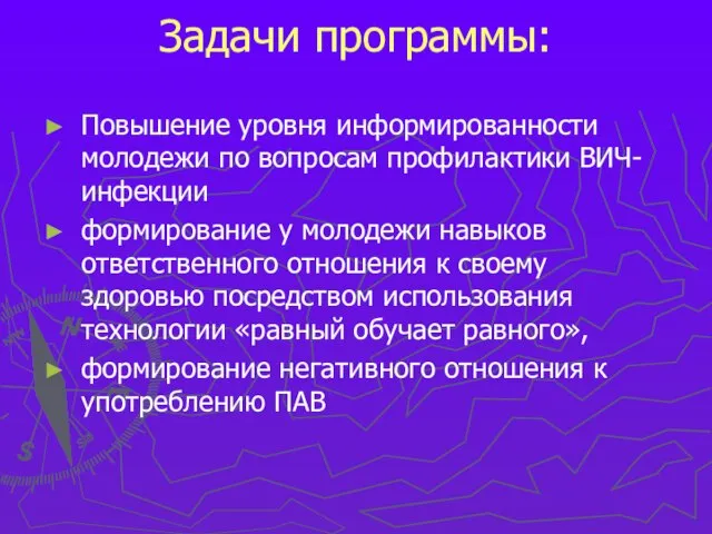 Задачи программы: Повышение уровня информированности молодежи по вопросам профилактики ВИЧ-инфекции формирование у